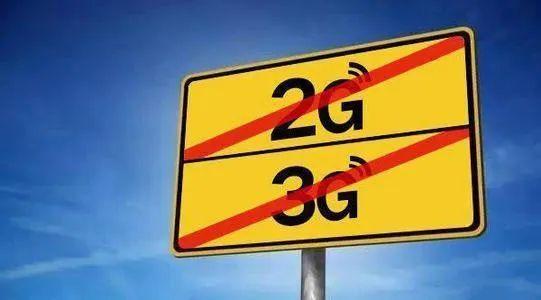 關(guān)于“2G、3G退網(wǎng)”問題，工信部發(fā)聲